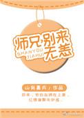 师兄别来无恙山有嘉卉百度