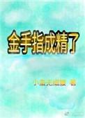 金手指头