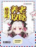 快穿之养老攻略正版阅读