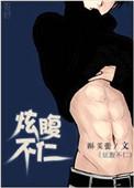 炫腹图片