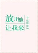 放开她让我来全文阅读鹿随