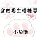 穿成男主坏端端的老婆