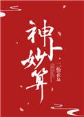 神卜妙算无防盗