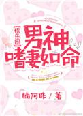 男神宠妻如命娱乐圈