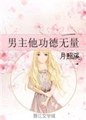 男主他功德无量漫画