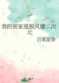 密室逃脱逃脱2