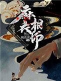 麻衣相师桃花渡