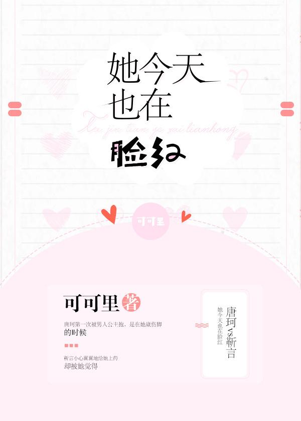 她今天脸也在红