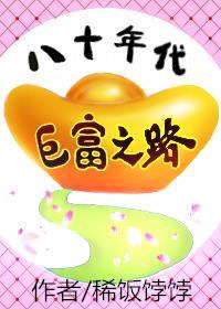 八十年代的富人
