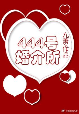 444婚姻介所