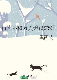 万人迷a不想谈恋爱gl