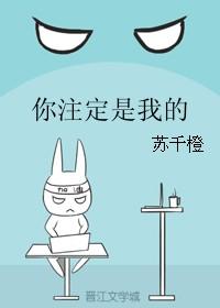 你注定是我的劫