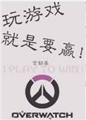 玩儿游戏就是要赢