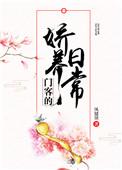 门客的娇养日常男主身份