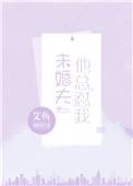 未婚夫太爱我了怎么办