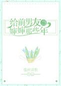 给前男友当后妈