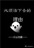 必须活下去的理由男主
