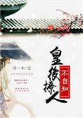 皇后妩媚动人无防盗