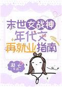 末世女战神穿越短剧推荐