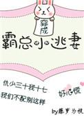 穿成霸总小逃妻目录
