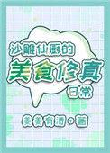 沙雕仙厨的美食修真日常在线阅读