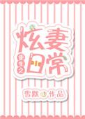 重生之炫妻日常全文阅读
