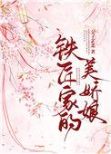 铁匠家的美娇娘公子