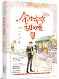 甜又暖 囧囧有妖讲什么