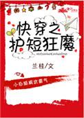 快穿之护短狂魔txt