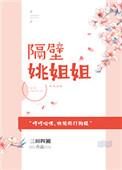 隔壁的姐姐讲的什么