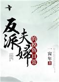 反派夫妇的摸鱼日常txt