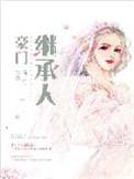 豪门继承人假结婚为私子落户