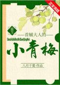 首辅大人的小青梅(重生)最新章节