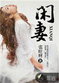 富贵医女侯门闲妻
