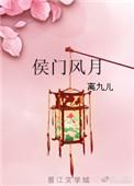 侯门风月换君来第13集剧情介绍