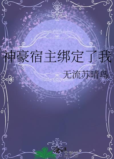 神豪宿主绑定了我 txt