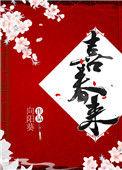 喜春来最经典十首诗
