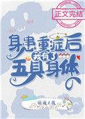 身患重症后我有了五具身体ggdown
