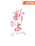 断点调试是什么意思