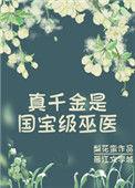 真千金是满级巫医