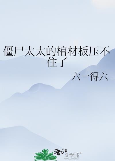 僵尸棺材视频