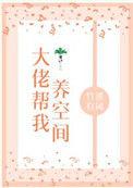 大佬养了
