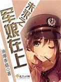 未来之军娘在上大结局