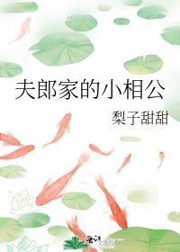 夫郎家的小相公他超甜番外夸克
