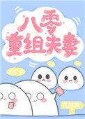 八零重组夫妻荔
