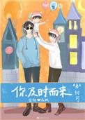 你及时而来BL