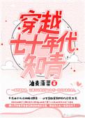 穿越七十年代知青男主是谁