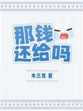 那钱还给吗by木三TXT
