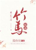 这竹马有毒 作者昆山玉