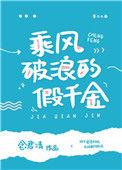 乘风破浪假千金